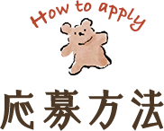 How to apply 応募方法